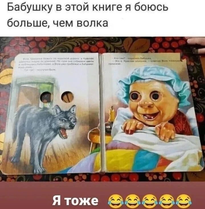 Бабушку в этой книге я боюсь больше, чем волка. Я тоже. Волк Красной бежит по короткой дороге, а Красная Шапочка по длинной. По пути она собирает цветы и любовалась бабочками. А Волк уже прибежал к Бабушке в дом. Тук-тук! постучал Волк. Кто там? спросила Бабушка. - Это я, Красная Шапочка, - ответил Волк тонким голосом.