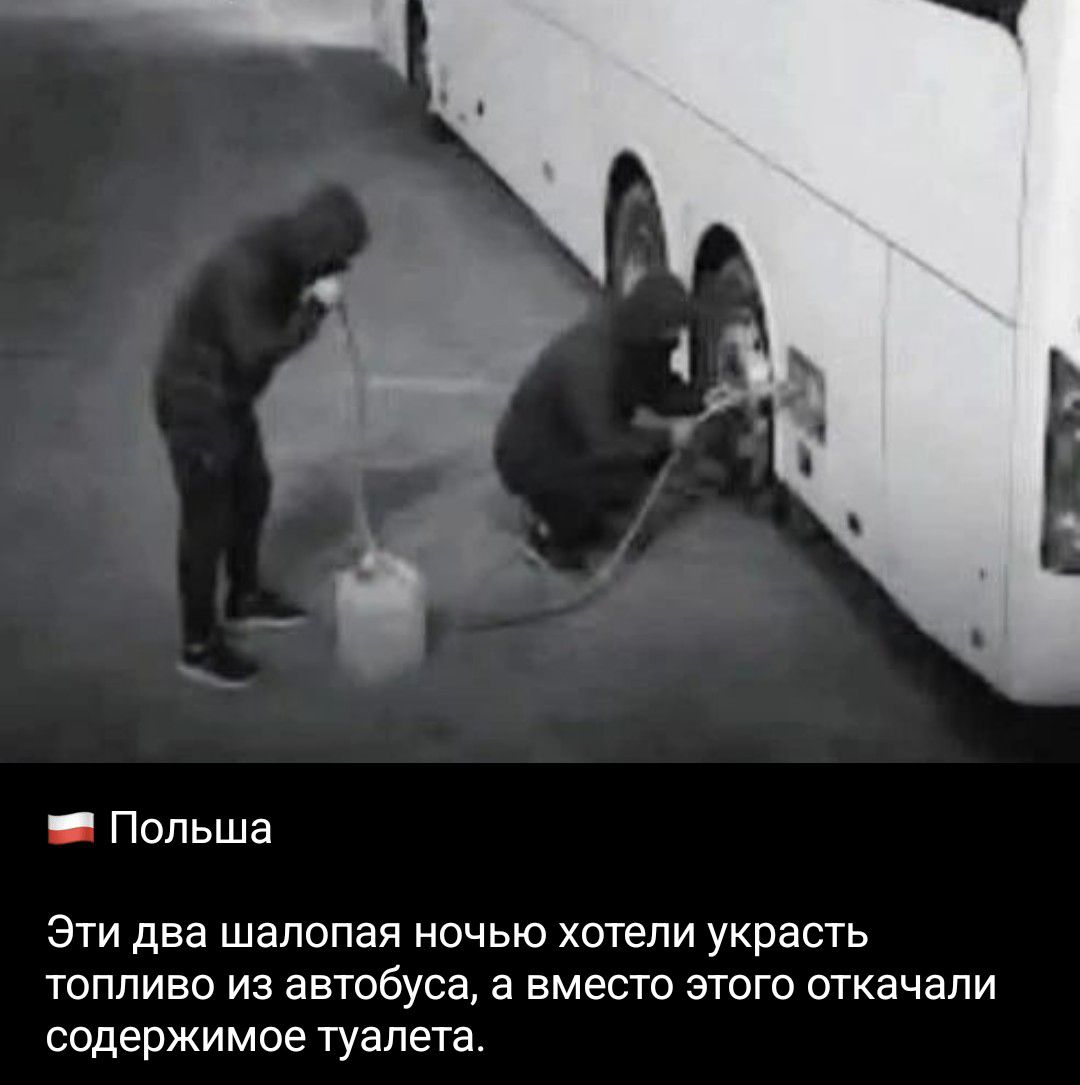 Польша
Эти два шалопая ночью хотели украсть топливо из автобуса, а вместо этого откачали содержимое туалета.