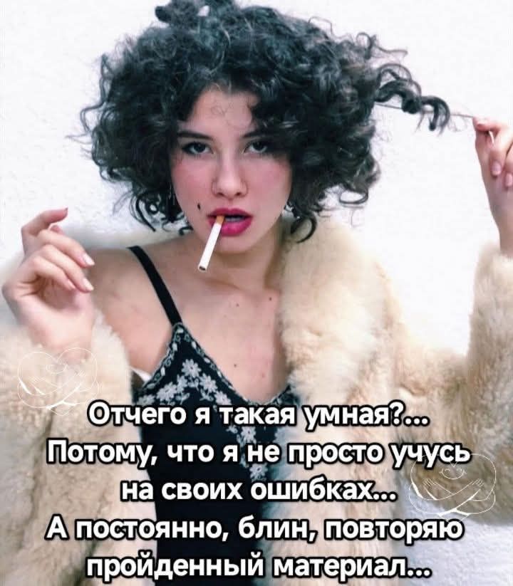 Отчего я такая умная?... Потому, что я не просто учусь на своих ошибках... А постоянно, блин, повторяю пройденный материал...