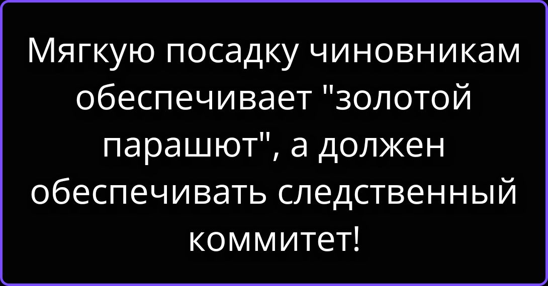 Мягкую посадку чиновникам обеспечивает 