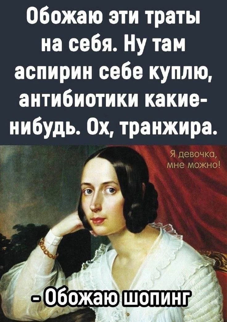 Обожаю эти траты на себя. Ну там аспирин себе куплю, антибиотики какие-нибудь. Ох, транжира. Я девочка, мне можно! - Обожаю шопинг