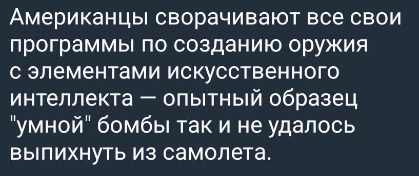 Американцы сворачивают все свои программы по созданию оружия с элементами искусственного интеллекта — опытный образец 