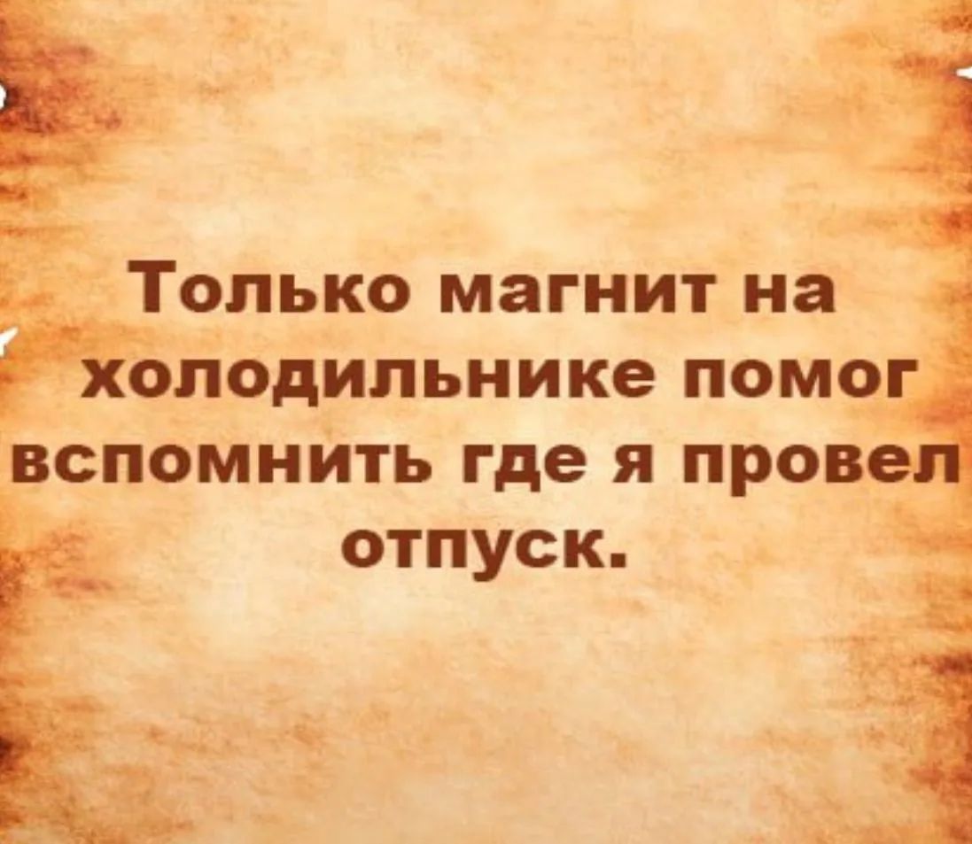 Только магнит на холодильнике помог вспомнить где я провел отпуск.