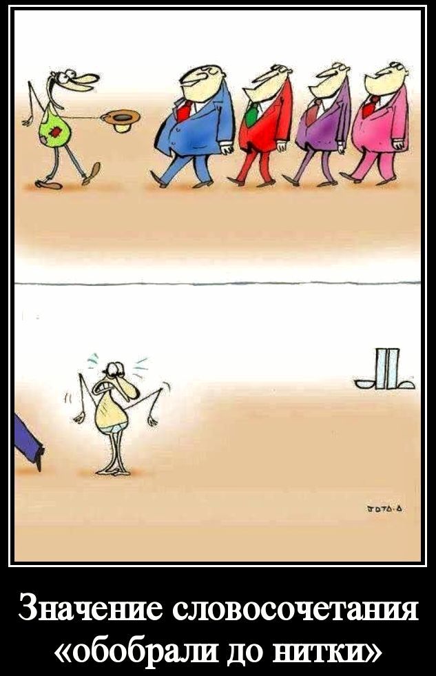 На карикатуре изображен человек, который сначала просит милостыню у группы хорошо одетых мужчин, а затем показан полностью раздетым, пока эти мужчины уходят. Подпись гласит: «Значение словосочетания «обобрали до нитки»».