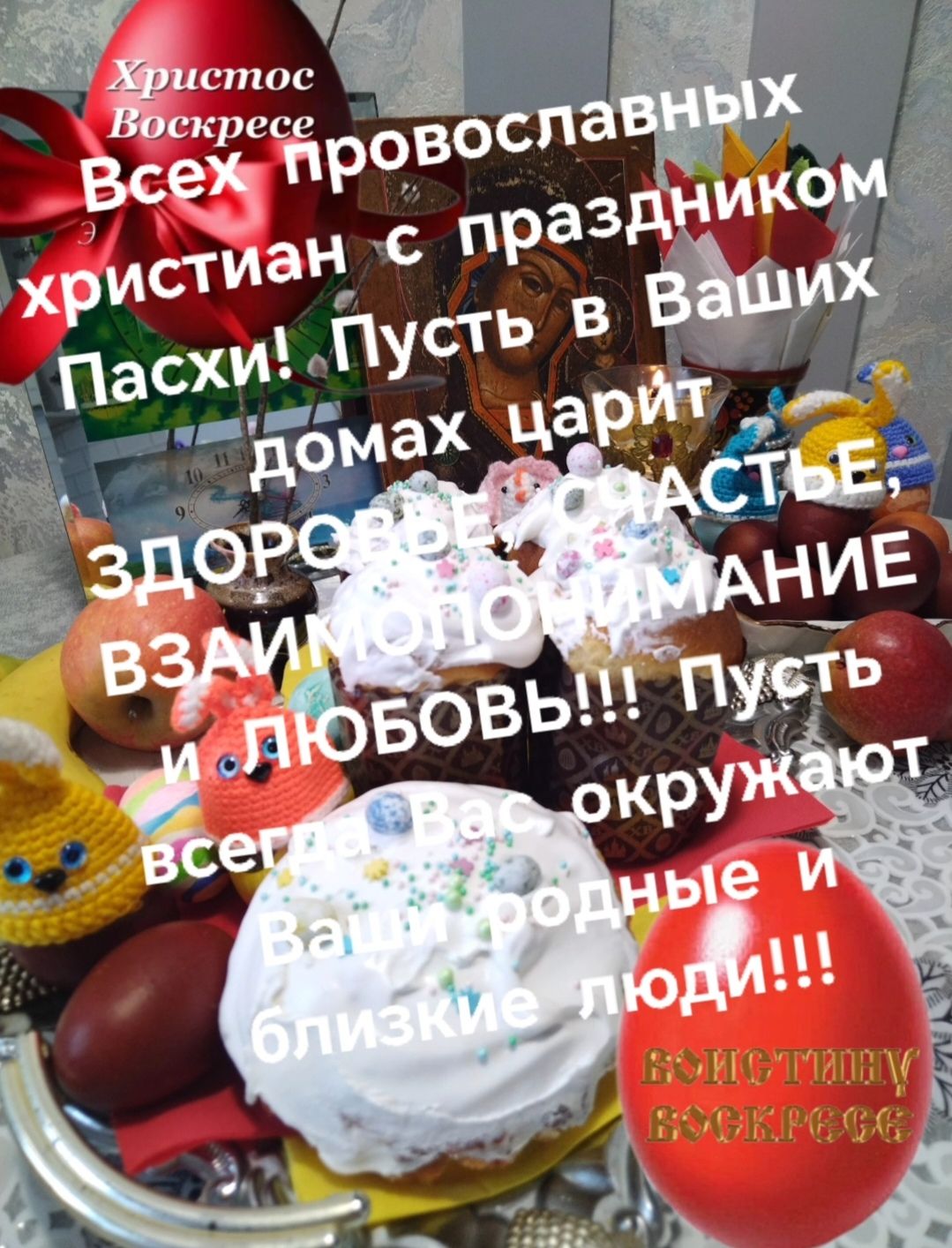Христос Воскресе Всех православных христиан с праздником Пасхи! Пусть в Ваших домах царит здоровье, счастье, взаимопонимание и любовь!!! Пусть всегда Вас окружают Ваши родные и близкие люди!!! Христос Воскресе