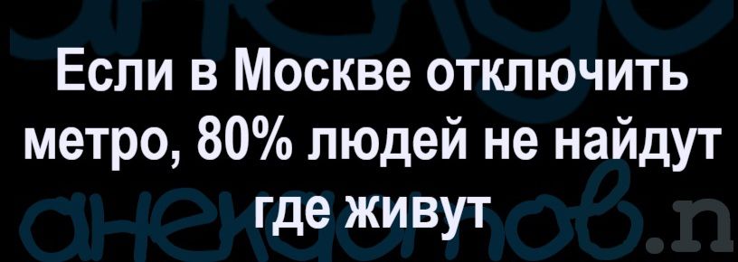 Если в Москве отключить метро, 80% людей не найдут где живут
