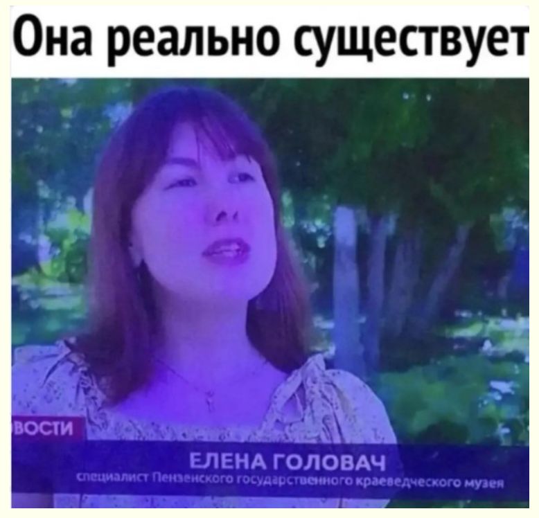 Она реально существует НОВОСТИ ЕЛЕНА ГОЛОВАЧ специалист Пензенского государственного краеведческого музея