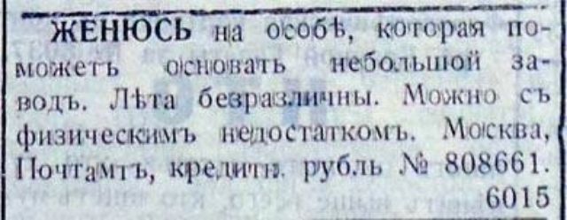ЖЕНЮСЬ на особе, которая поможет основать небольшой завод. Лета безразличны. Можно с физическим недостатком. Москва, Почтамт, кредит. рубль № 808661.