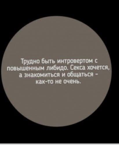 Трудно быть интровертом с повышенным либидо. Секса хочется, а знакомиться и общаться - как-то не очень.