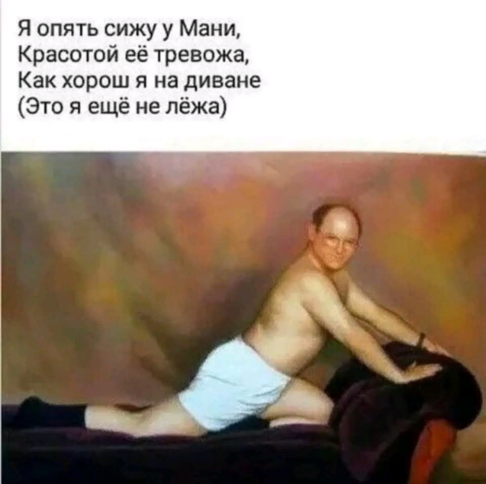 Я опять сижу у Мани, Красотой её тревожа, Как хорош я на диване (Это я ещё не лёжа)