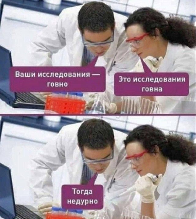 Ваши исследования — говно. Это исследования говна. Тогда недурно.
