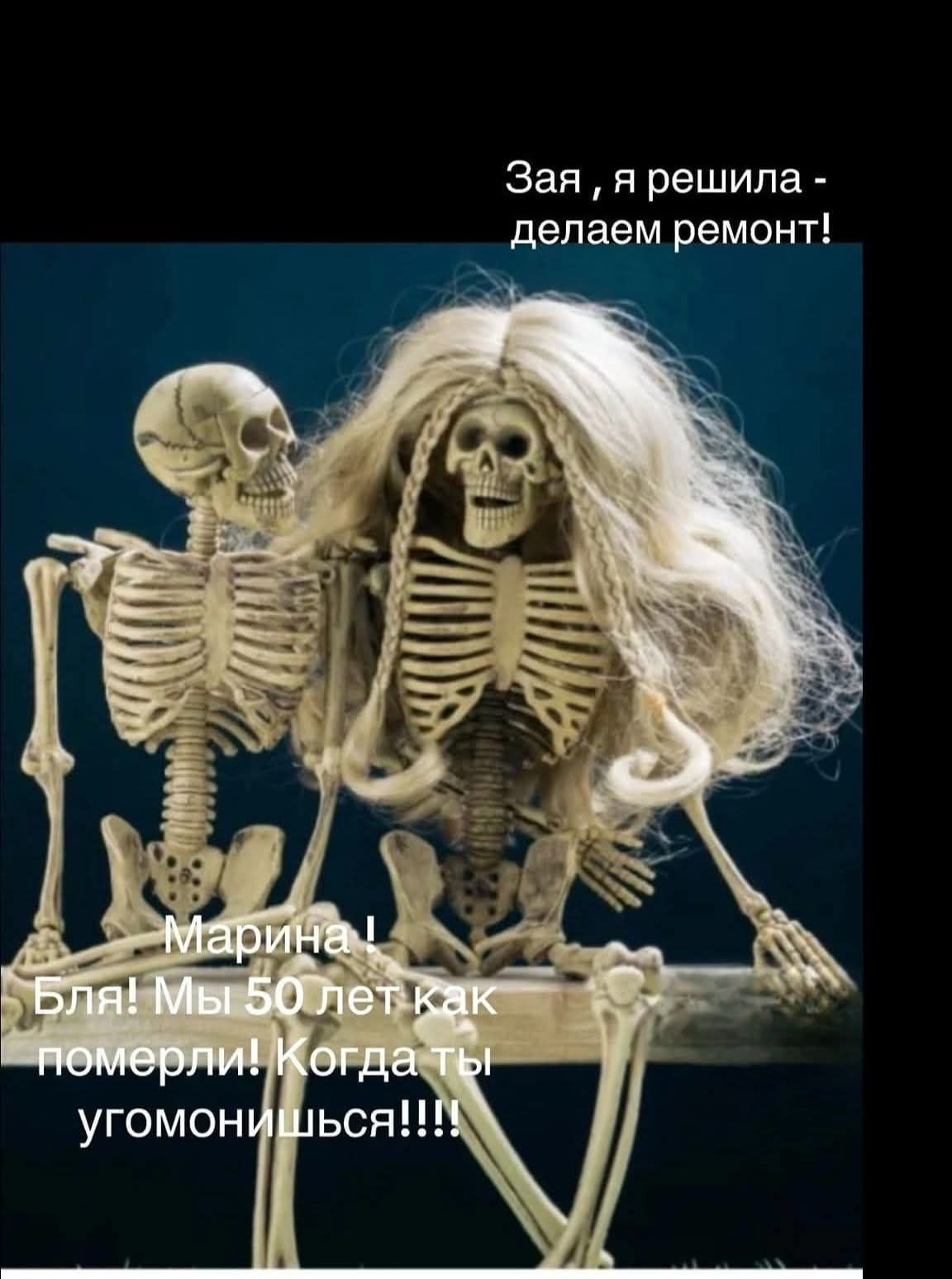 Зая, я решила - делаем ремонт! Марина! Бля! Мы 50 лет как померли! Когда ты угомонишься!!!!