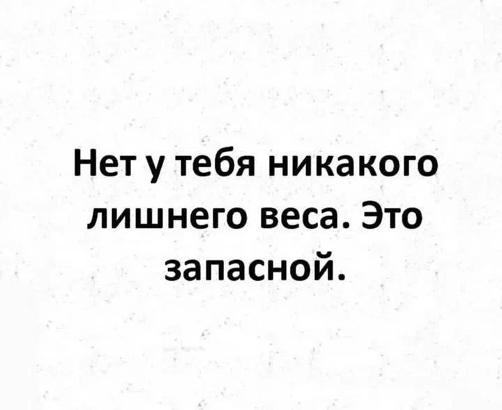 Нет у тебя никакого лишнего веса. Это запасной.