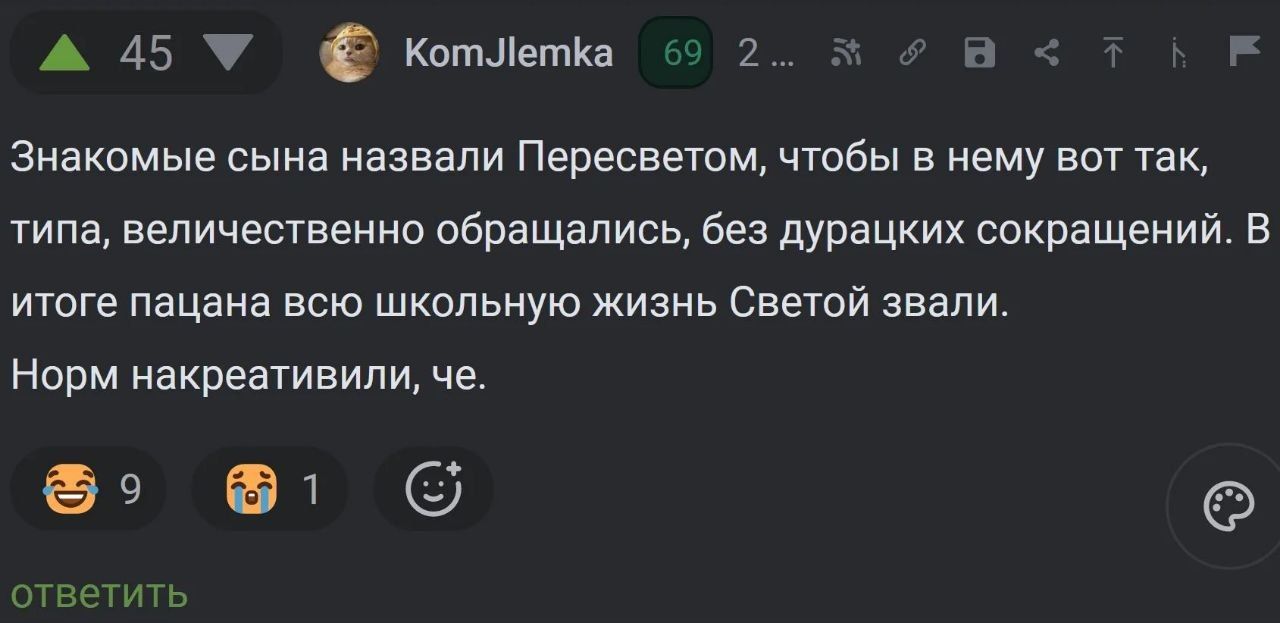 Знакомые сына назвали Пересветом, чтобы в нему вот так, типа, величественно обращались, без дурацких сокращений. В итоге пацана всю школьную жизнь Светой звали. Норм накреативили, че.