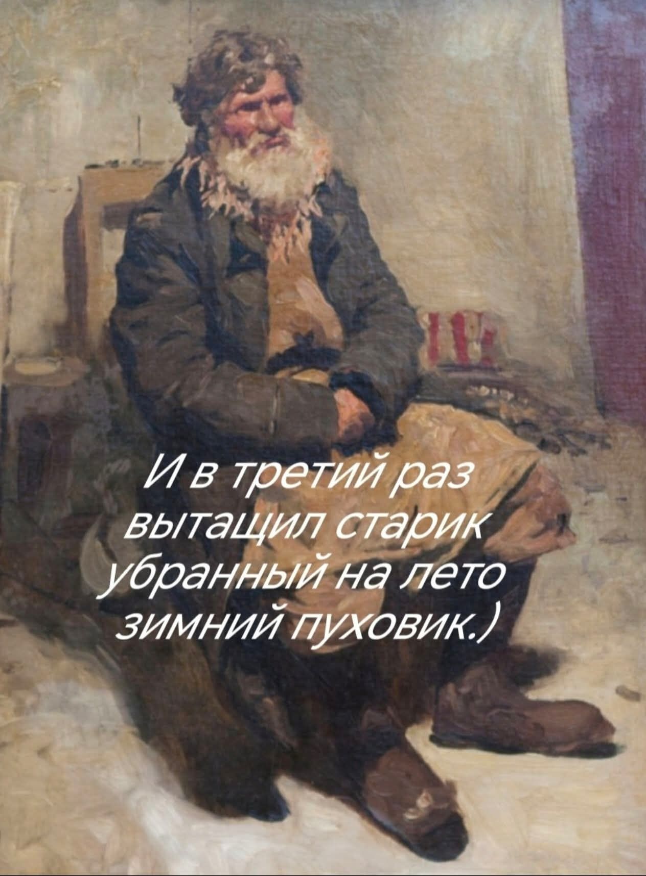 И в третий раз вытащил старик убранный на лето зимний пуховик.