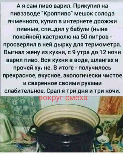 А я сам пиво варил. Прикупил на пивзаводе 