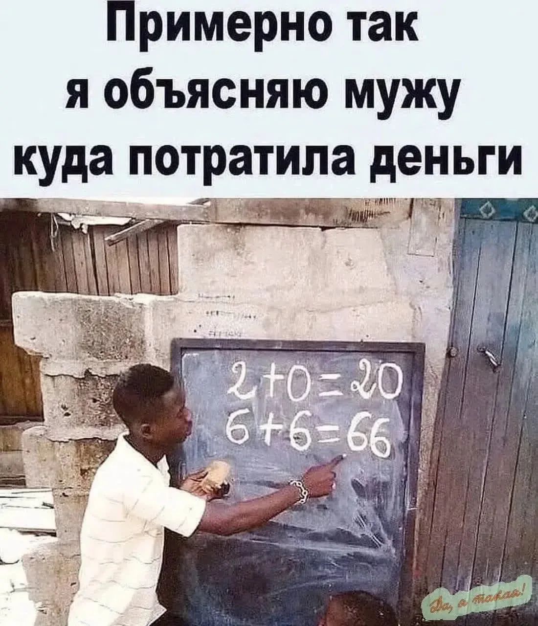 Примерно так я объясняю мужу куда потратила деньги