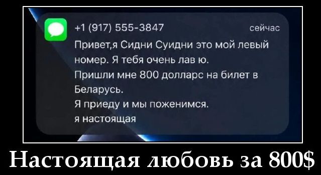 +1 (917) 555-3847 сейчас Привет, я Сидни Суидни это мой левый номер. Я тебя очень лав ю. Пришли мне 800 долларс на билет в Беларусь. Я приеду и мы поженимся. я настоящая Настоящая любовь за 800$