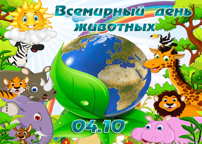 Всемирный день животных 04.10