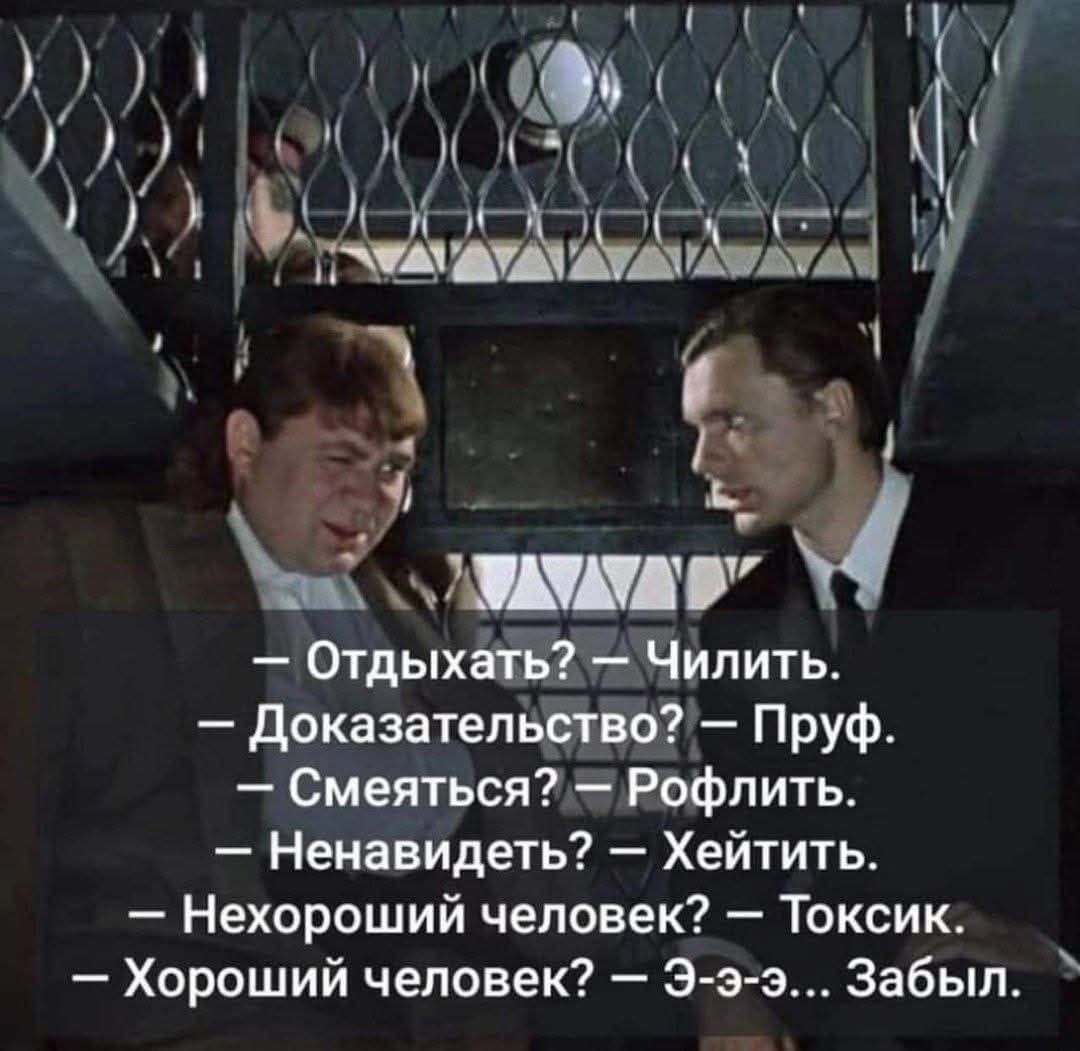 Отдыхать? — Чиллить.
Доказательство? — Пруф.
Смеяться? — Рофлить.
Ненавидеть? — Хейтить.
Нехороший человек? — Токсик.
Хороший человек? — Э-э-э... Забыл.