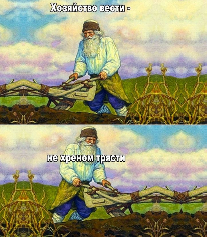 Хозяйство вести - не хреном трясти