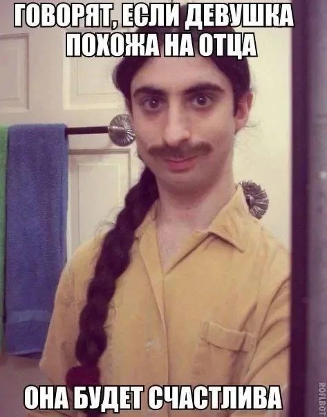 Говорят, если девушка похожа на отца, она будет счастлива