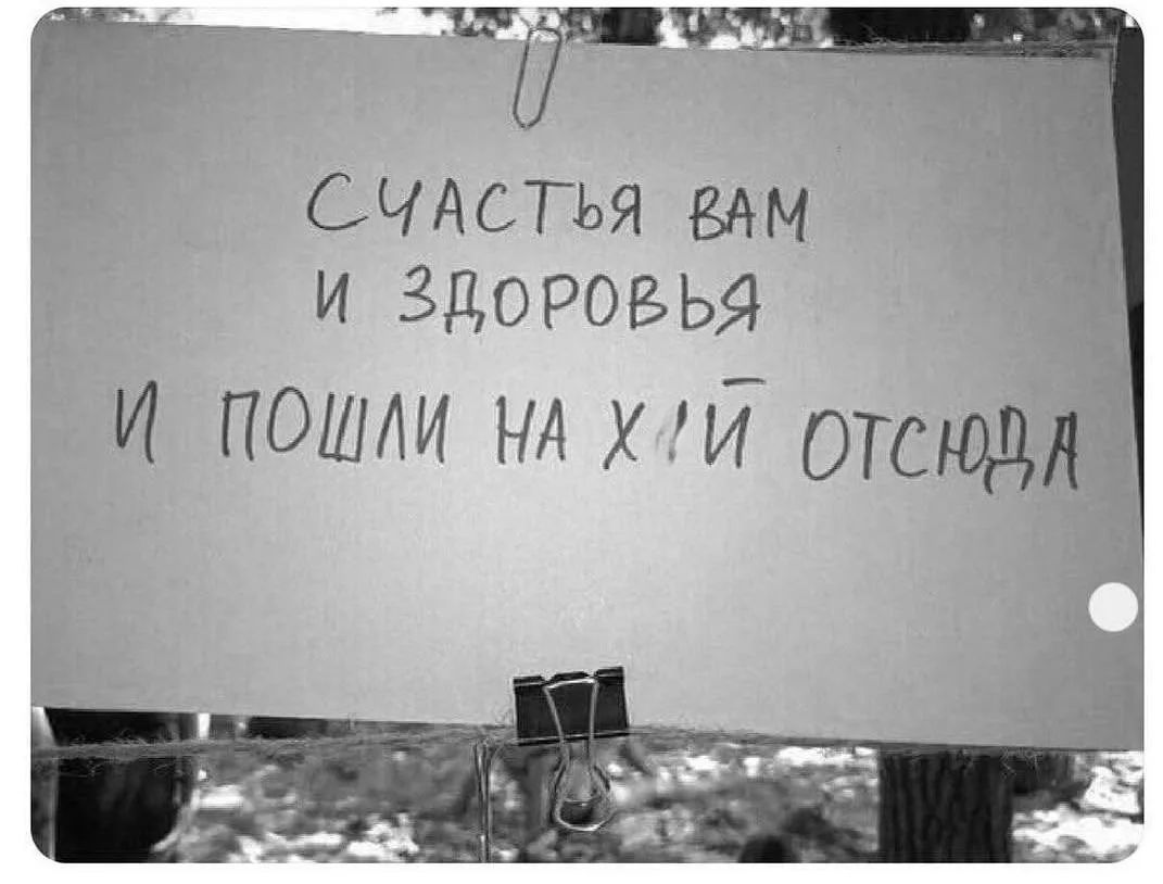 Счастья вам и здоровья и пошли на хуй отсюда