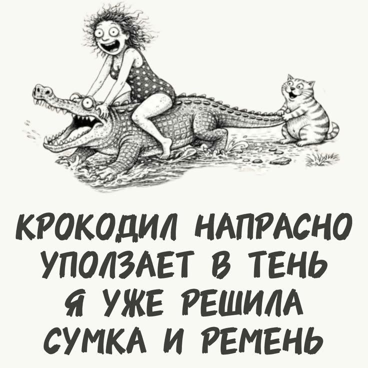 Крокодил напрасно уползает в тень, я уже решила сумка и ремень