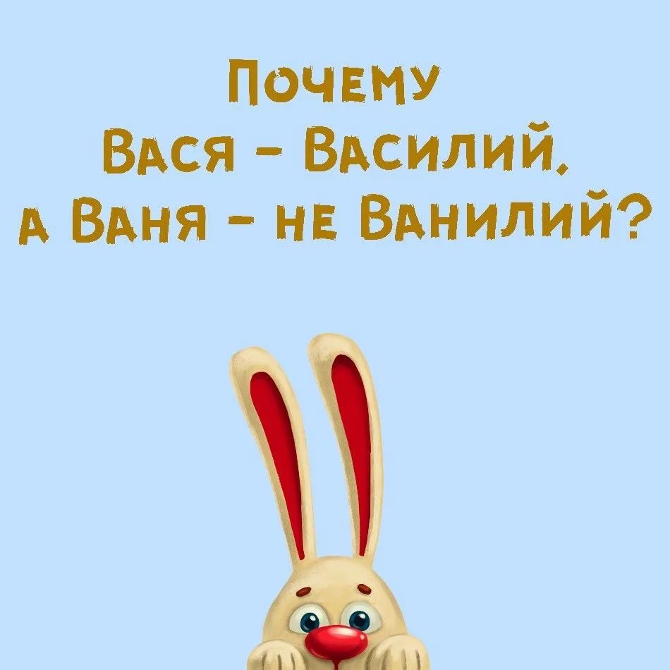 Почему Вася – Василий, а Ваня – не Ванилий?