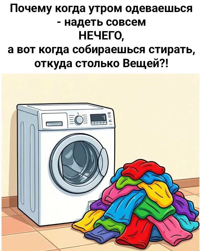 Почему когда утром одеваешься - надеть совсем НЕЧЕГО, а вот когда собираешься стирать, откуда столько Вещей?!