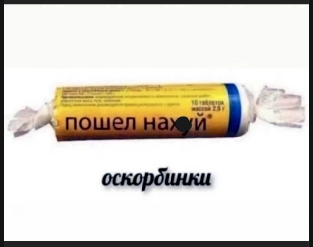 пошел нахуй оскорбинки