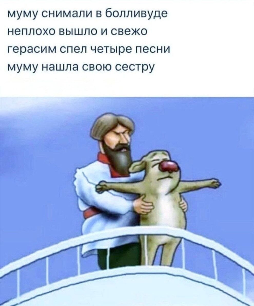 муму снимали в болливуде неплохо вышло и свежо герасим спел четыре песни муму нашла свою сестру