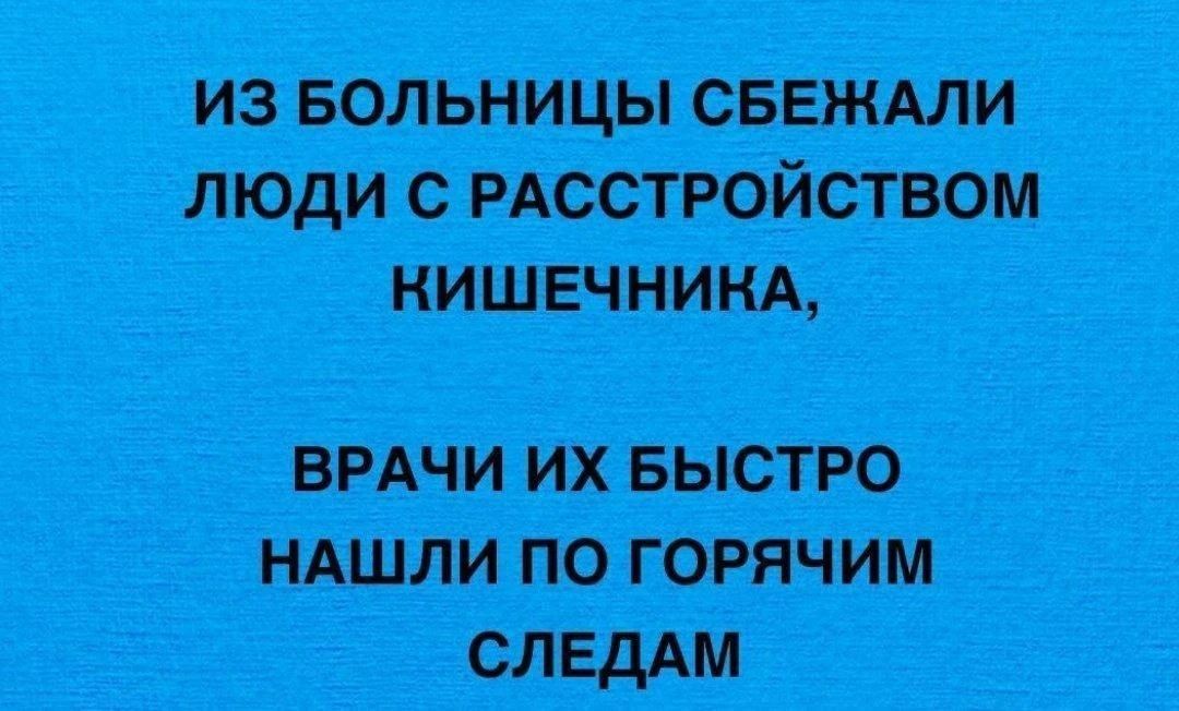 ИЗ БОЛЬНИЦЫ СБЕЖАЛИ ЛЮДИ С РАССТРОЙСТВОМ КИШЕЧНИКА, ВРАЧИ ИХ БЫСТРО НАШЛИ ПО ГОРЯЧИМ СЛЕДАМ