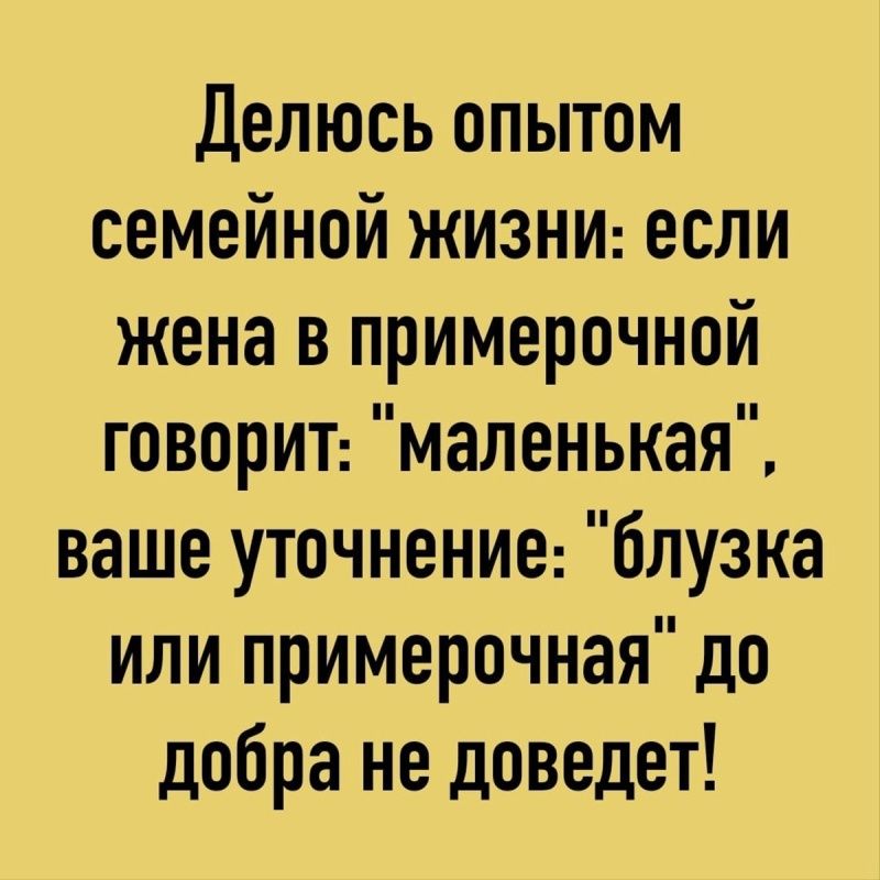 Делюсь опытом семейной жизни: если жена в примерочной говорит: 