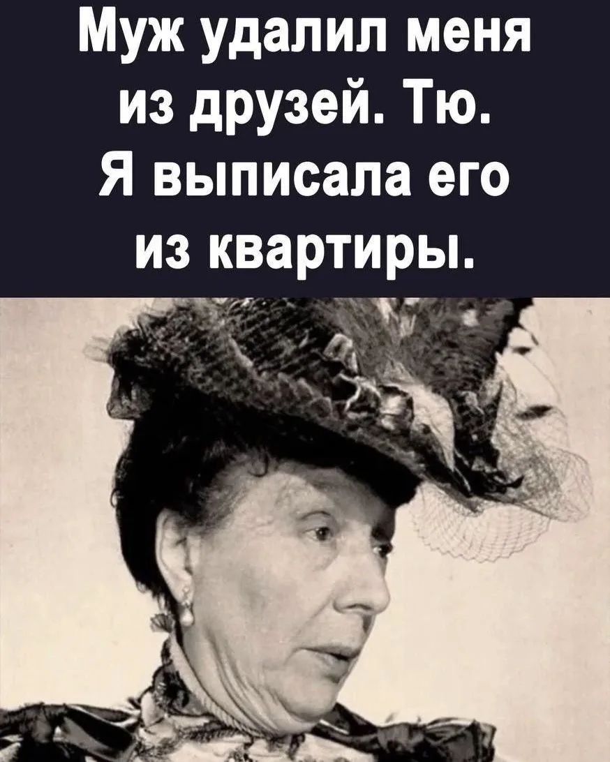 Муж удалил меня из друзей. Тю. Я выписала его из квартиры.