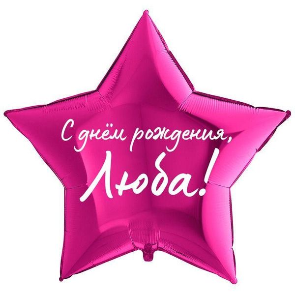 С днём рождения, Люба!