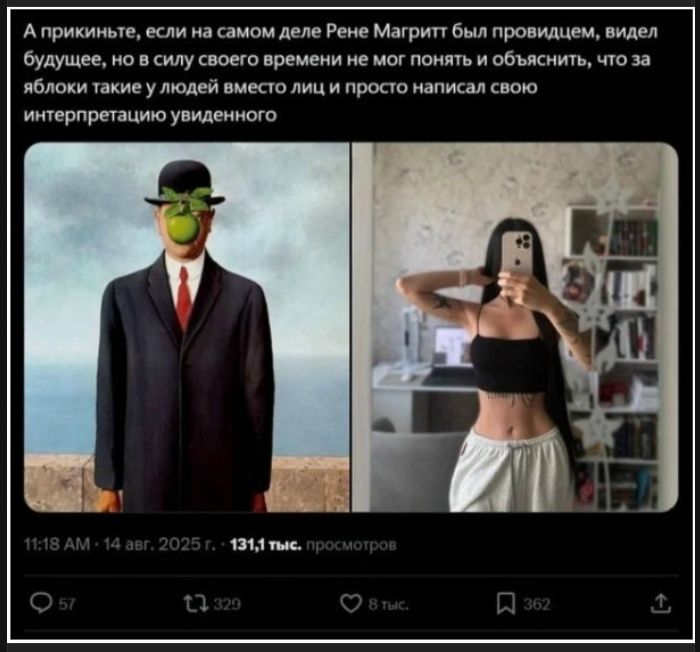А прикиньте, если на самом деле Рене Магритт был провидцем, видел будущее, но в силу своего времени не мог понять и объяснить, что за яблоки такие у людей вместо лиц и просто написал свою интерпретацию увиденного