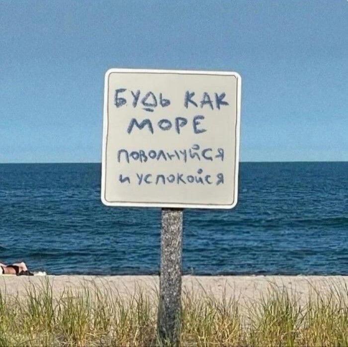 БУДЬ КАК МОРЕ ПОВОЛНУЙСЯ И УСПОКОЙСЯ