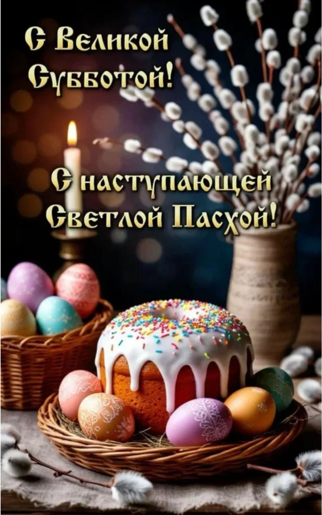 С Великой Субботой! С наступающей Светлой Пасхой!