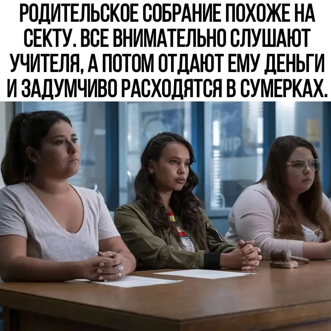 РОДИТЕЛЬСКОЕ СОБРАНИЕ ПОХОЖЕ НА СЕКТУ. ВСЕ ВНИМАТЕЛЬНО СЛУШАЮТ УЧИТЕЛЯ, А ПОТОМ ОТДАЮТ ЕМУ ДЕНЬГИ И ЗАДУМЧИВО РАСХОДЯТСЯ В СУМЕРКАХ.