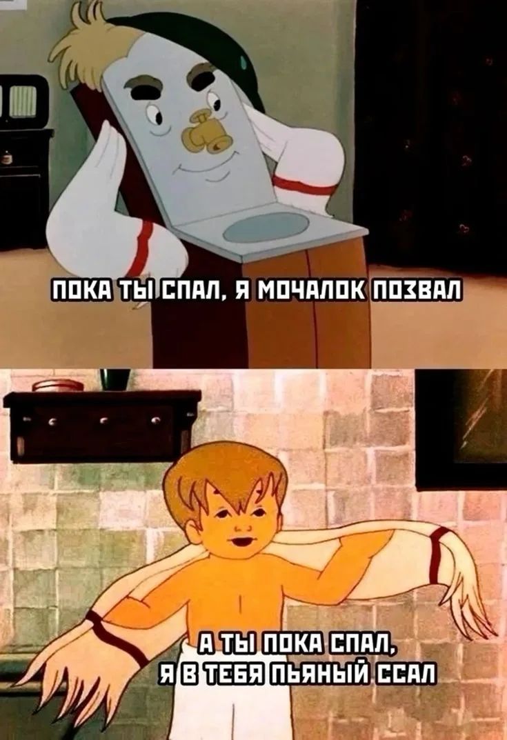 Пока ты спал, я мочалок позвал. А ты пока спал, я в тебя пьяный ссал.