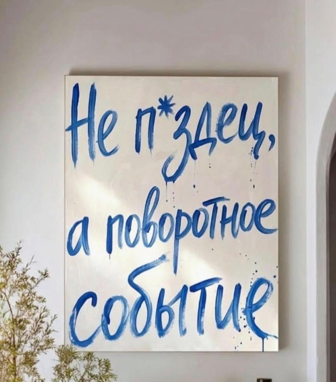 Не п*здец, а поворотное событие