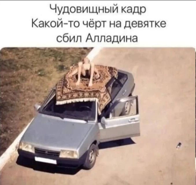 Чудовищный кадр Какой-то чёрт на девятке сбил Алладина