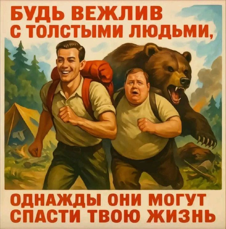 БУДЬ ВЕЖЛИВ С ТОЛСТЫМИ ЛЮДЬМИ, ОДНАЖДЫ ОНИ МОГУТ СПАСТИ ТВОЮ ЖИЗНЬ