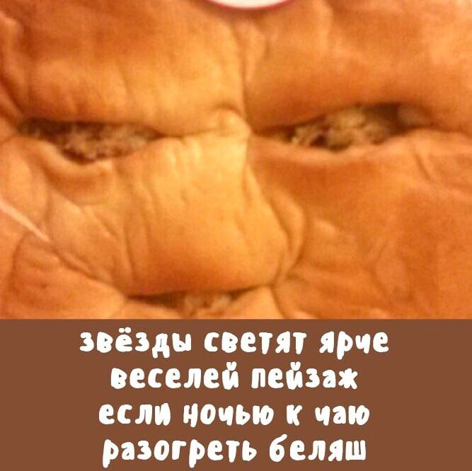 звёзды светят ярче веселей пейзаж если ночью к чаю разогреть беляш