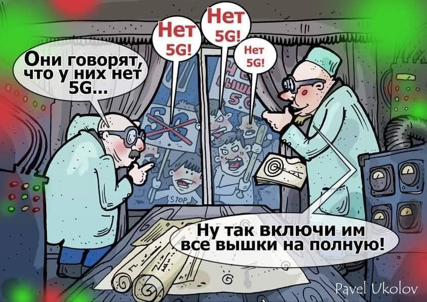 Они говорят, что у них нет 5G... Нет 5G! Ну так включи им все вышки на полную!
