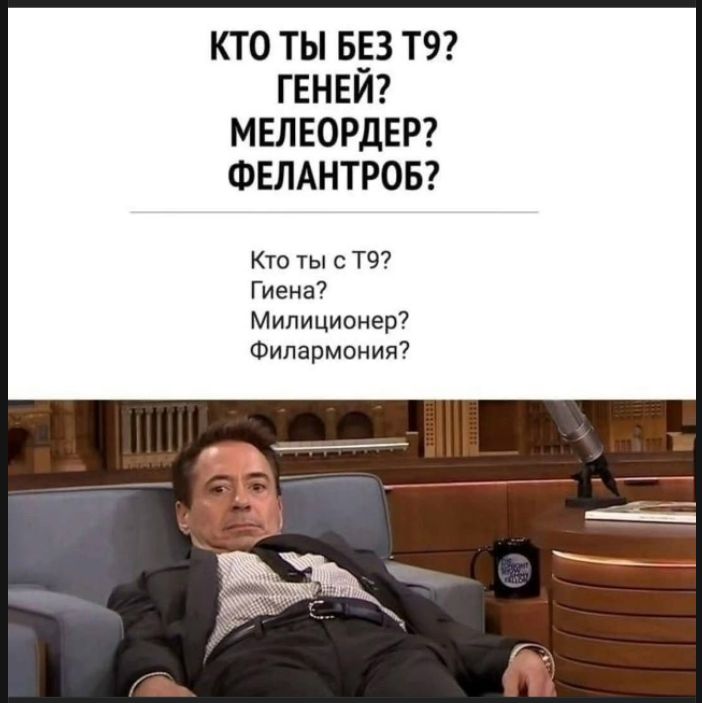 Кто ты без Т9? Геней? Мелеордер? Фелантроп? Кто ты с Т9? Гиена? Милиционер? Филармония?