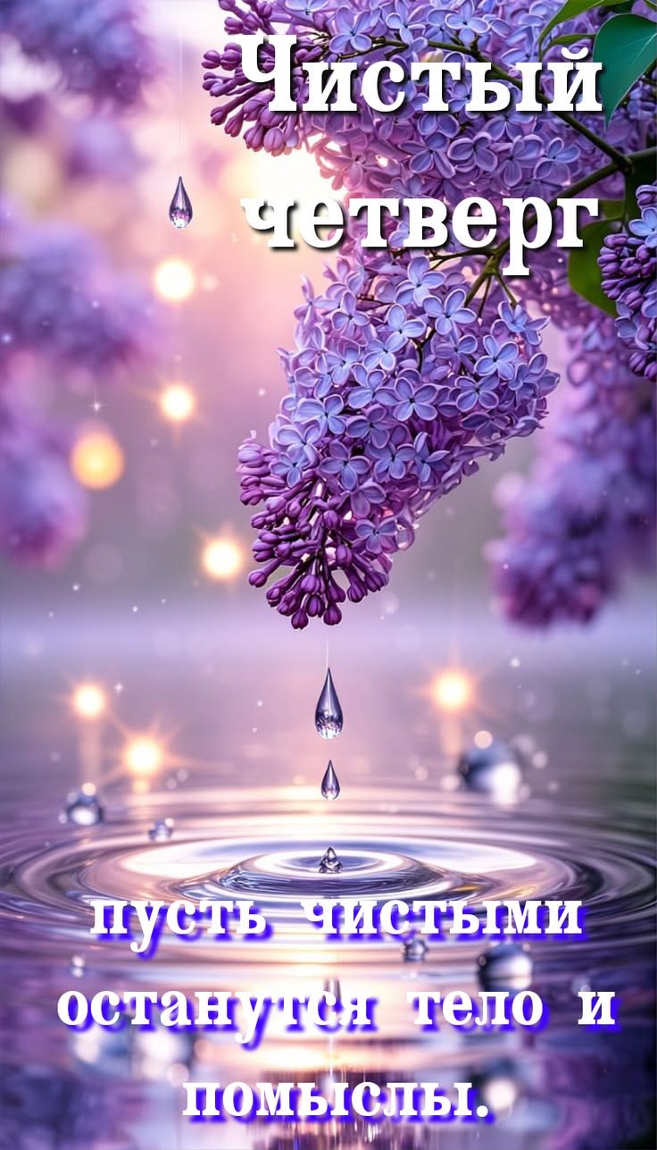 Чистый четверг пусть чистыми останутся тело и помыслы.