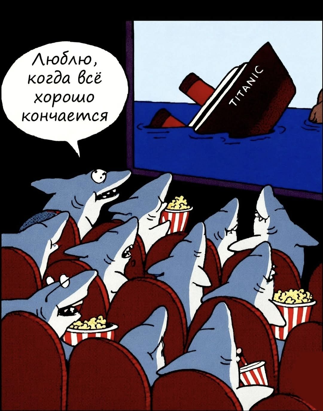 Люблю, когда всё хорошо кончается, TITANIC
