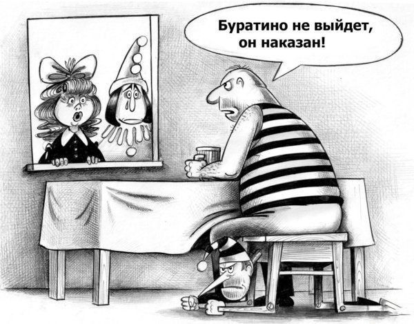 Буратино не выйдет, он наказан!